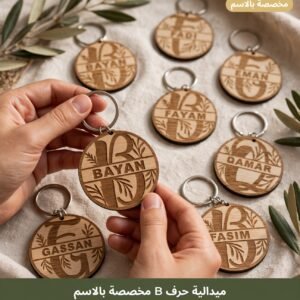 ميدالية مفاتيح مخصصة بالحرف والاسم